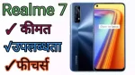 10 सेप्टेम्बर से शुरू होगी Realme 7 की फर्स्ट सेलजाने फीचरउपलब्धता और कीमत » 10 सेप्टेम्बर से शुरू होगी Realme 7 की फर्स्ट सेल,जाने फीचर,उपलब्धता और कीमत