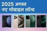 2025 अगस्त नए मोबाइल लॉन्च – जानें इस महीने के बेहतरीन स्मार्टफोन 12 2025-august-naye-mobile-launch-samsung-iphone-xiaomi-oneplus.